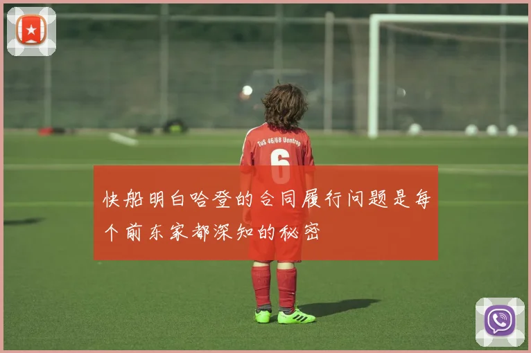 快船明白哈登的合同履行问题是每个前东家都深知的秘密