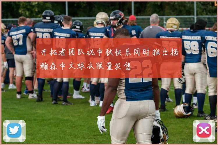 开拓者团队祝中秋快乐同时推出杨瀚森中文球衣限量发售