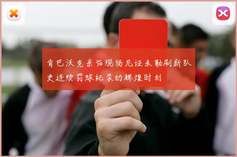 肯巴沃克亲临现场见证米勒刷新队史连续罚球纪录的辉煌时刻